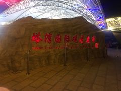 -塔湾兴顺国际观光夜市