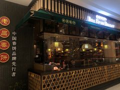 -老昌春饼(松北店)