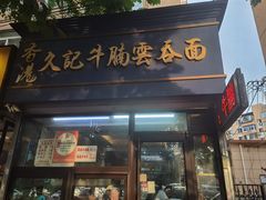 -香港久记牛腩云吞面(友好广场店)