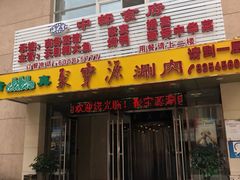 门面-牛街·马辈儿涮肉(牛街二店)