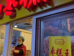 门面-五道口枣糕王(成府路店)