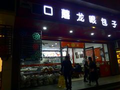 门面-胡成记口蘑龙眼包子(盐道街店)