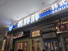 -姜胖胖无限自助烤肉(罗湖宝能店)