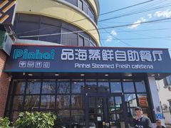 门面-蟹谢蒸鲜自助餐厅