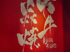 -大牛焱烧·和牛炭火烧放题
