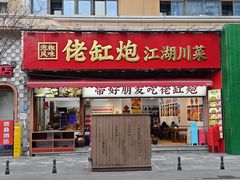 -佬缸炮江湖川菜(玉林店)