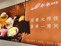 -船歌·鱼水饺青岛菜(正阳路店)