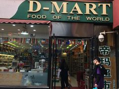 -帝玛进口精品超市D-MART
