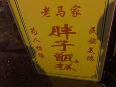 -马文章胖子甑糕(洒金桥店)