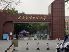 -广东外语外贸大学(白云山校区)