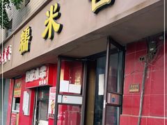 门面-糯米香(长江路店)