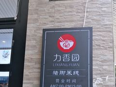 门面-力香园猪脚米线(金星店)