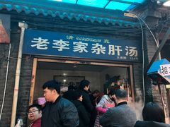 门面-老李家杂肝汤(回民街店)