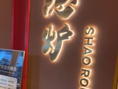 -隐炉和牛烧肉店(群力店)