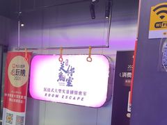 -关你鬼室大型密室逃脱(佛山创意园店)