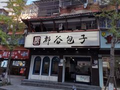 门面-都谷包子(天一广场店)