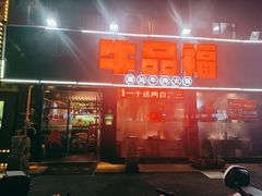 门面-牛品福潮汕牛肉火锅(旺庄店)