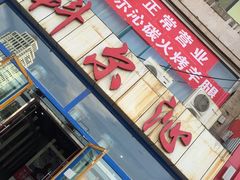 门面-科尔沁烤羊腿(旗舰店)