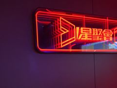 -星聚会KTV X Party(上海真如中海环宇城店)