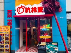 -杭桃里(万象城店)