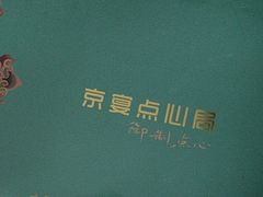 -京宴点心局