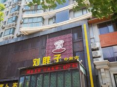 门面-刘胖子家常菜·蹄花焖藕(中南店)