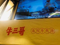 -牛三哥洛阳牛肉汤(生态城店)