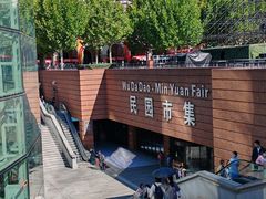 -民园广场