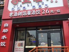 -家里婆自助水饺(广饶路店)
