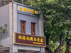 -伍湛记 · 广州老字号(龙津中路店)