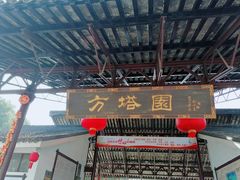 -上海方塔园