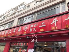 门面-二斗栗子(黄河道店)