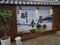 -云隐小厨·传统大理美食(复兴路店)