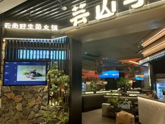 -芸山季·云南山珍菌火锅(人民广场来福士店)