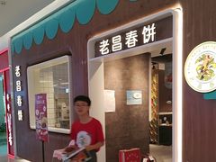-老昌春饼(欧亚世纪店)