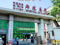 -中国中医科学院西苑医院(本部)