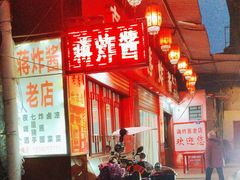 -蒋炸酱(内东街店)