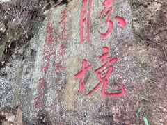 -东南悬空寺方广岩