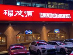 -福茂源横山铁锅羊肉(牡丹园店)