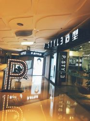 -P.STYLE派斯造型