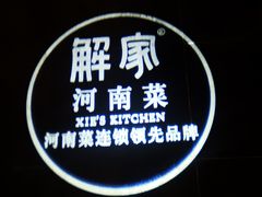 -解家河南菜(金水路店)