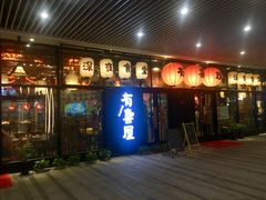 门面-有喜屋·深夜食堂(环宇荟店)