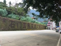 -广州市石门国家森林公园