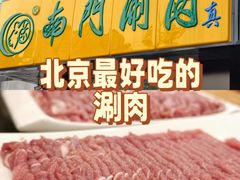 -南门涮肉(北洼路店)