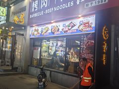 -金龙烧烤·牛肉面(西塔店)