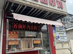 -香园炸鸡(鞍山西道店)