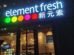 -新元素餐厅(瑞虹天地月亮湾店)