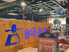 -古铜老院铜锅涮肉·清真(双井店)