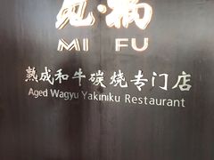 -觅福里•熟成和牛餐厅