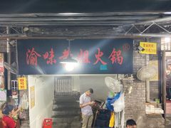 门面-渝味黄姐火锅(黄泥村店)